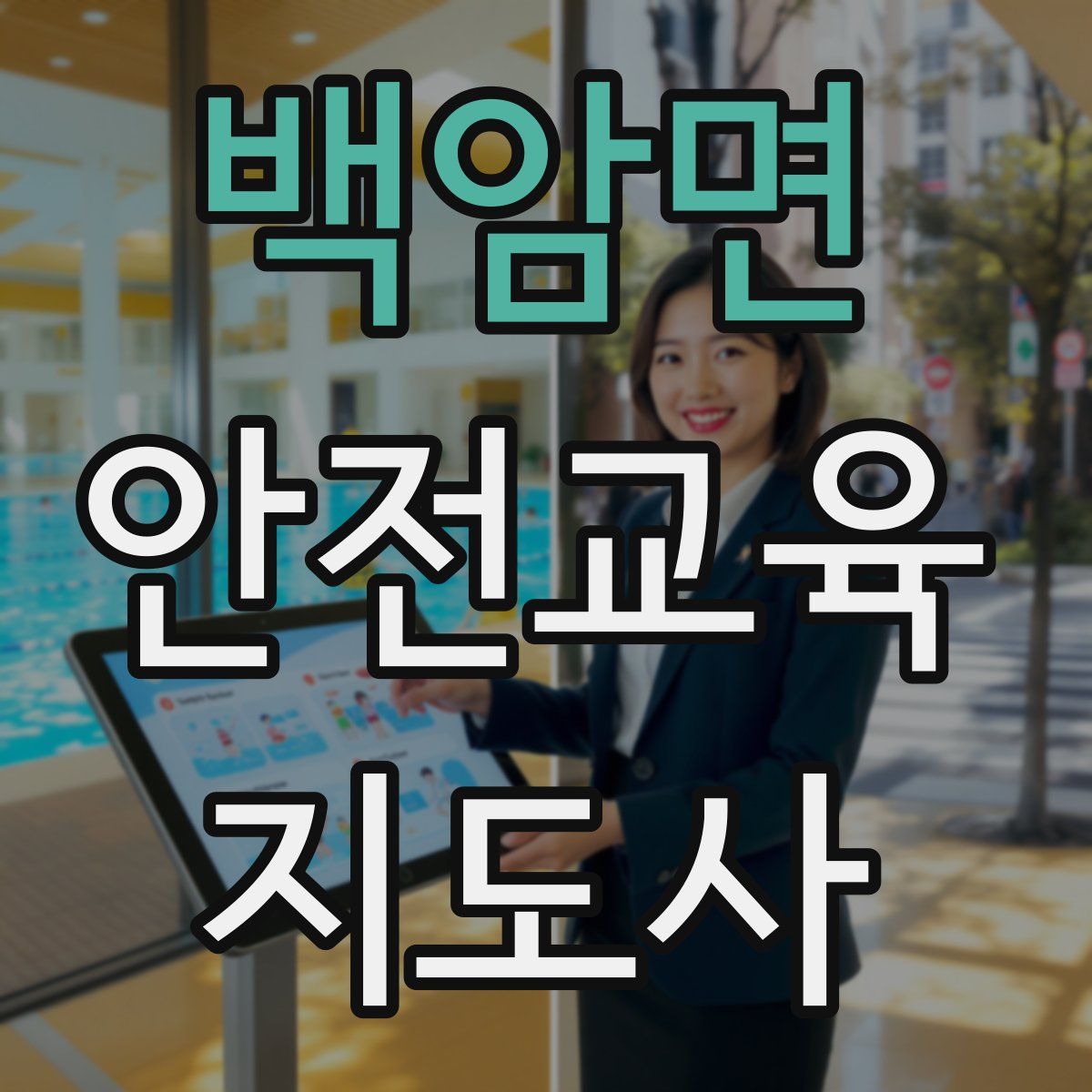 백암면 안전교육지도사 자격증