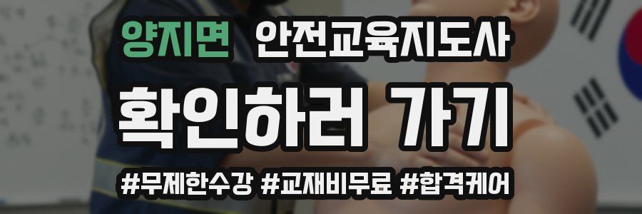 양지면 안전교육지도사 자격증