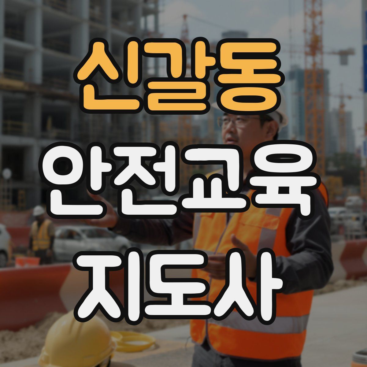 신갈동 안전교육지도사 자격증