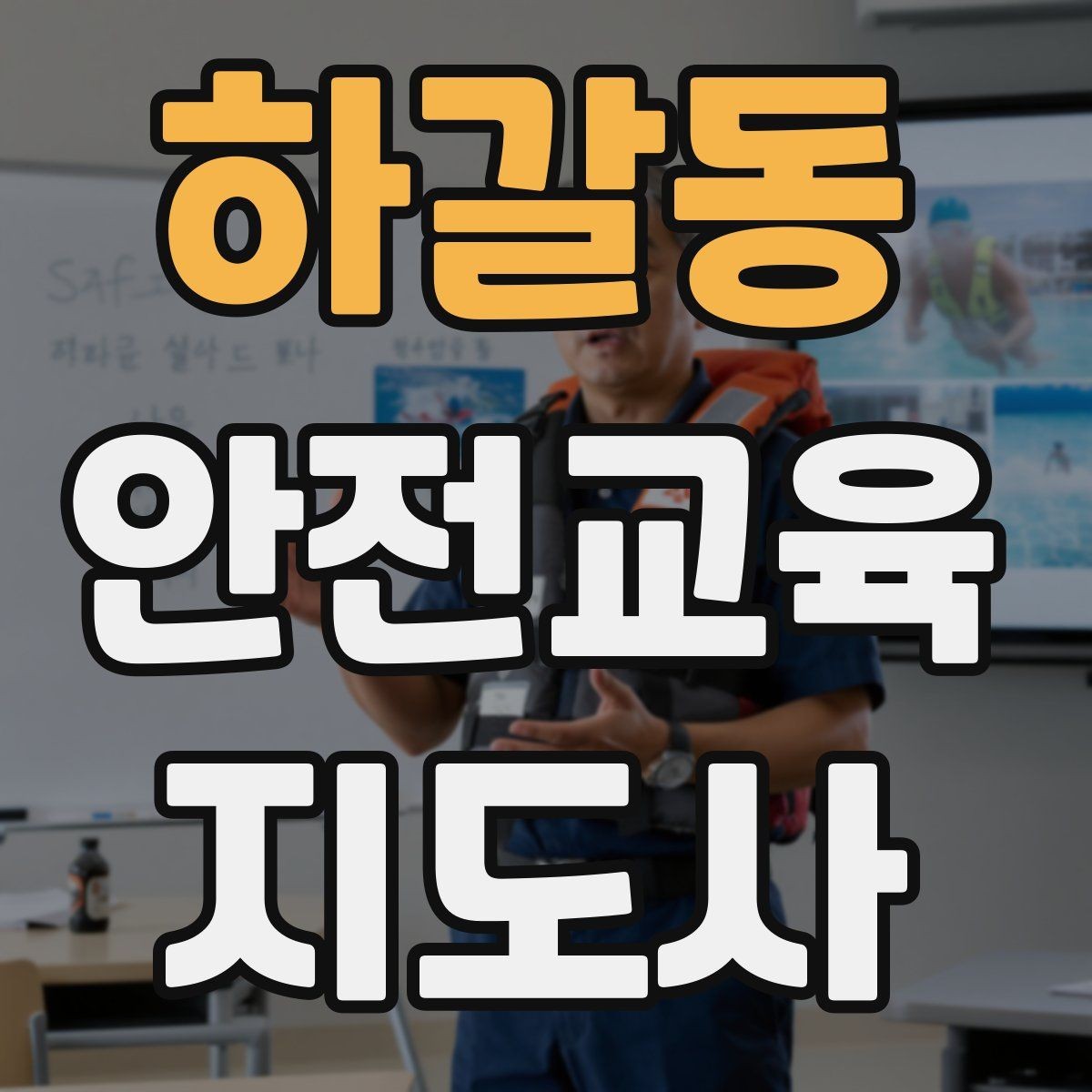 하갈동 안전교육지도사 자격증 교육 콘텐츠 개발 전략