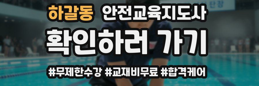 하갈동 안전교육지도사 자격증