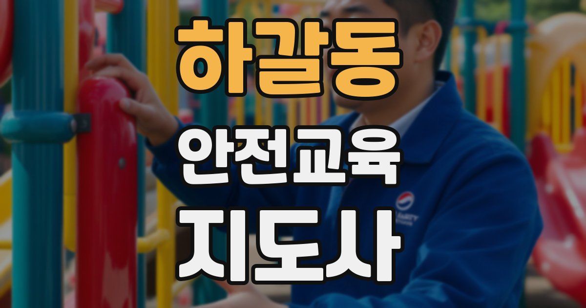 하갈동 안전교육지도사 자격증