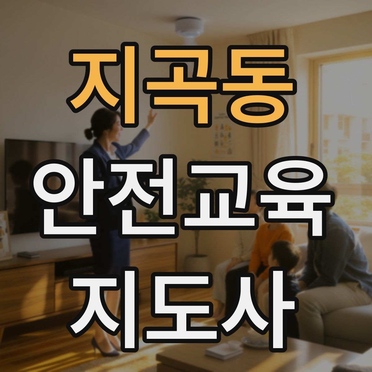 지곡동 안전교육지도사 자격증 교통안전 교육안을 쉽게 짜는 방법