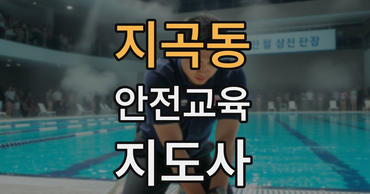 지곡동 안전교육지도사 자격증