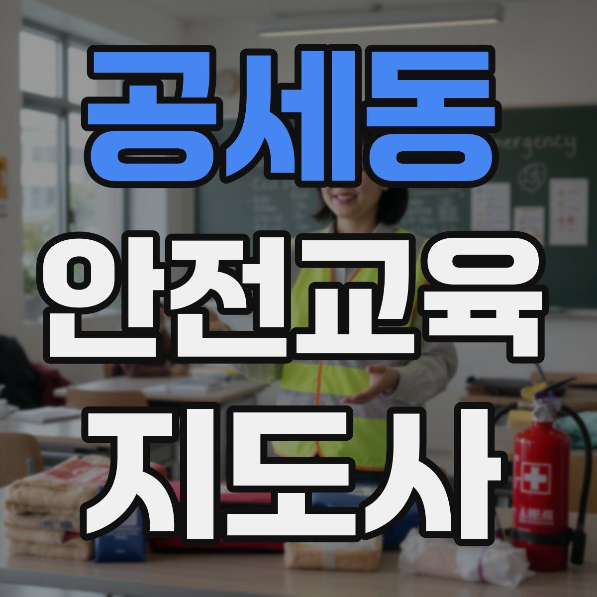 공세동 안전교육지도사 자격증 교육 활동 지속하는 방법