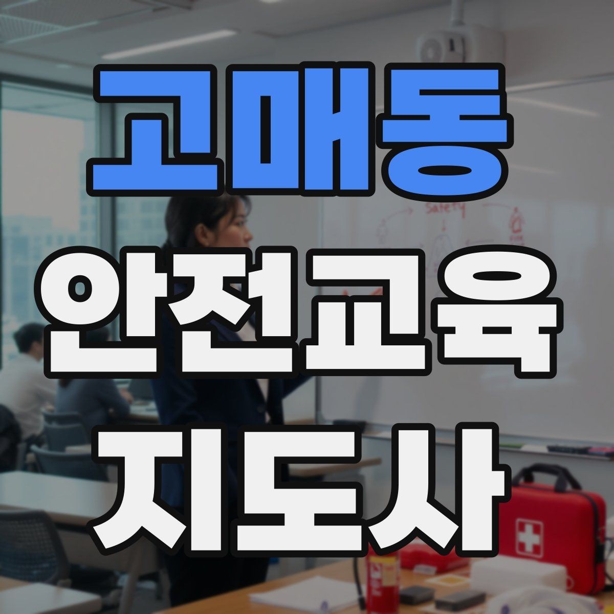 고매동 안전교육지도사 자격증 온라인 홍보보다 소개가 중요한 이유