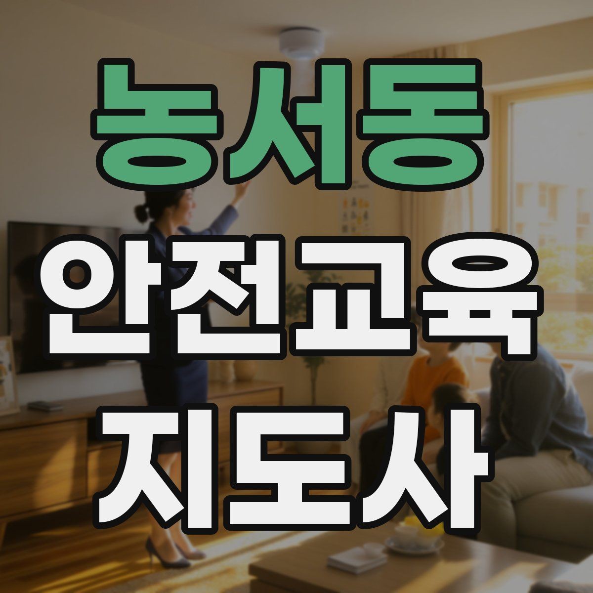 농서동 안전교육지도사 자격증 캠페인형 수업을 짜는 기본 틀