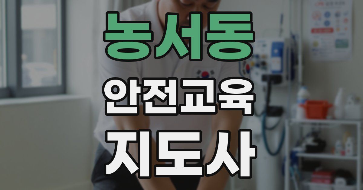 농서동 안전교육지도사 자격증