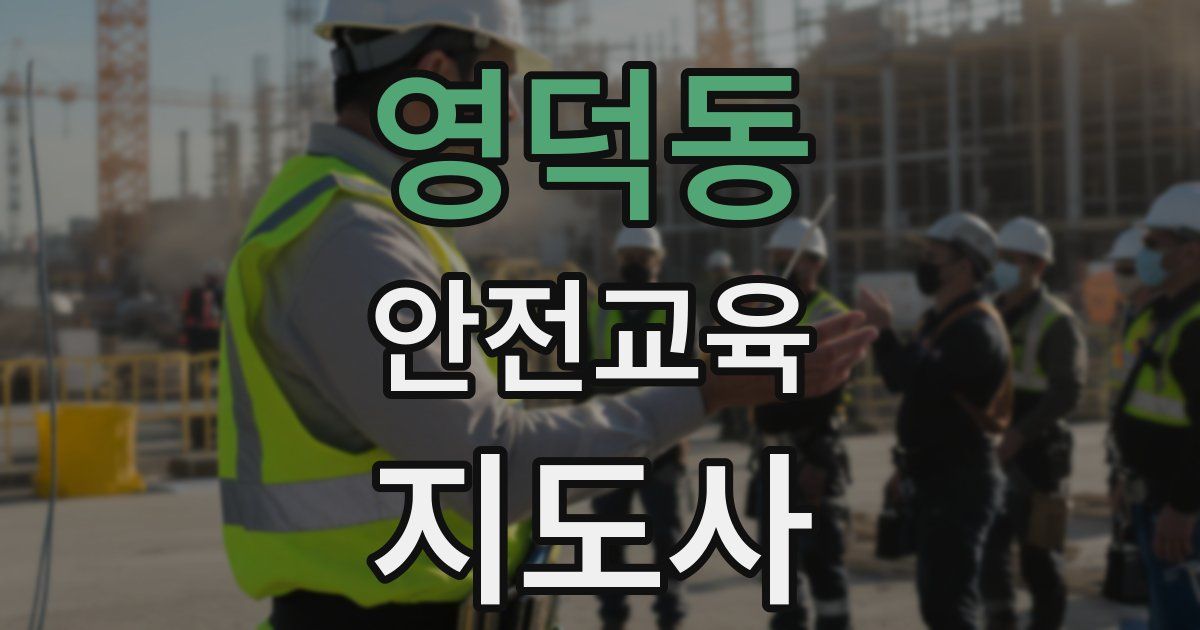 영덕동 안전교육지도사 자격증