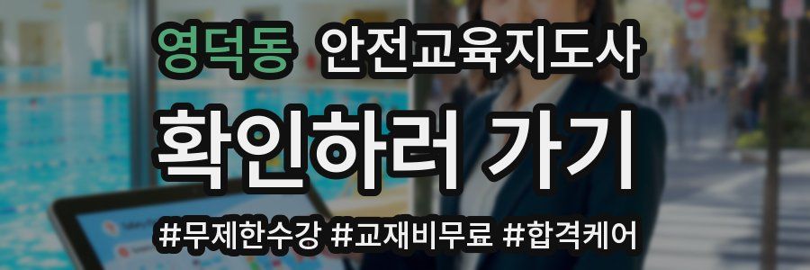 영덕동 안전교육지도사 자격증