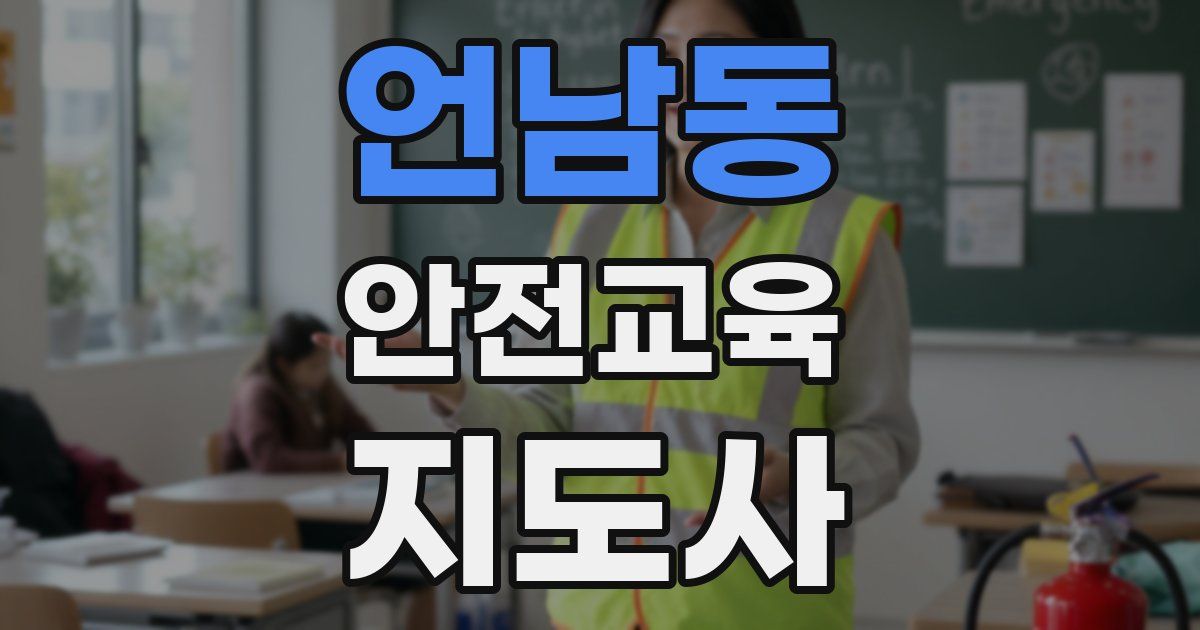 언남동 안전교육지도사 자격증