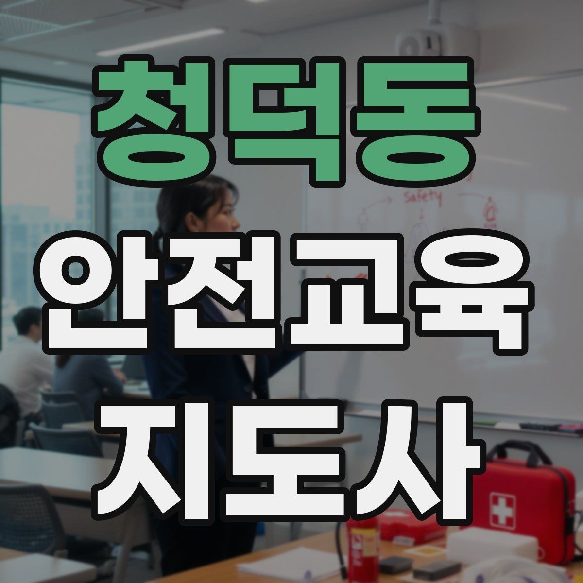 청덕동 안전교육지도사 자격증 노년층 교육에서 반복 설명이 중요한 이유