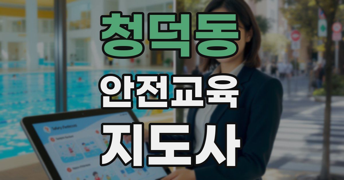청덕동 안전교육지도사 자격증