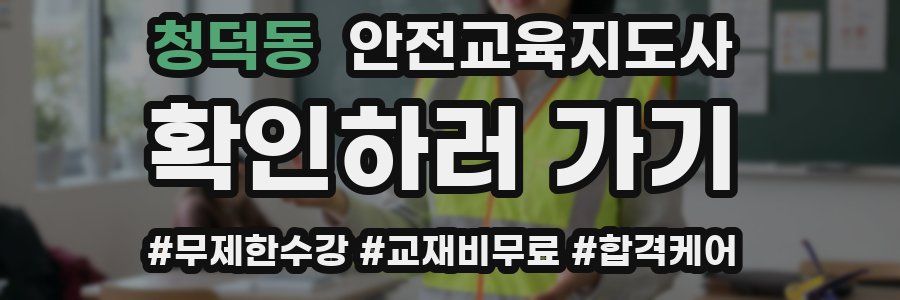 청덕동 안전교육지도사 자격증