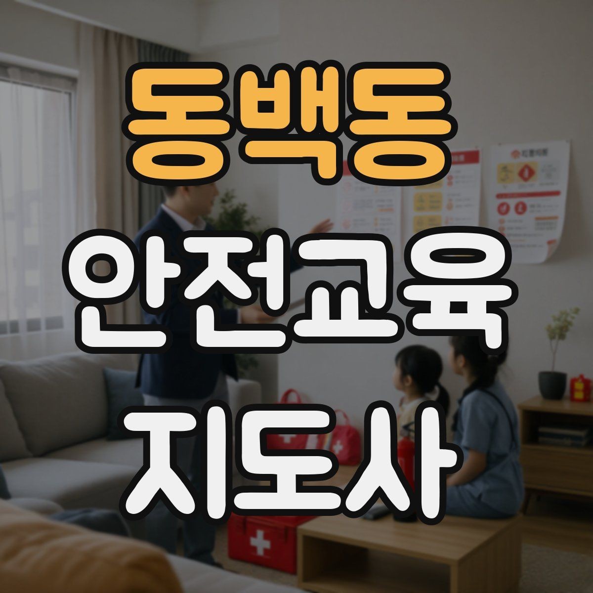 동백동 안전교육지도사 자격증 안전교육 지도 역량 키우기