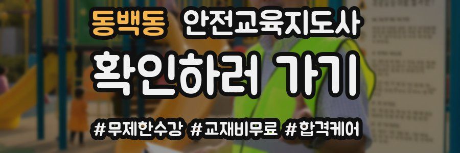 동백동 안전교육지도사 자격증
