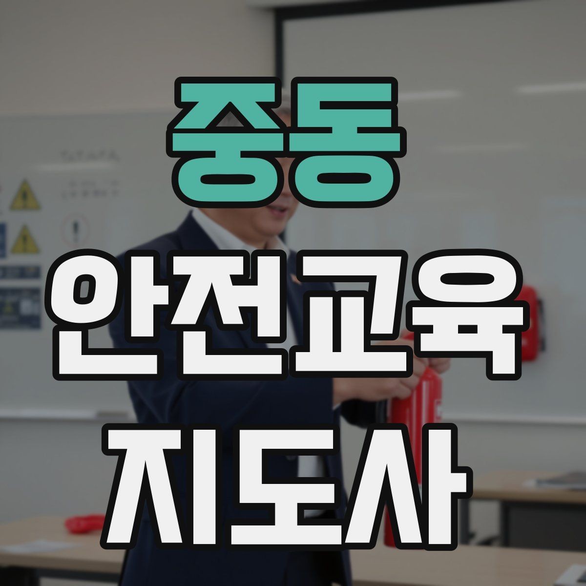 중동 안전교육지도사 자격증 강의 자신감을 키우는 연습 루틴