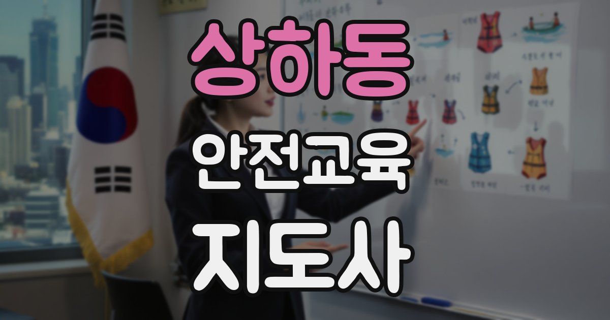 상하동 안전교육지도사 자격증