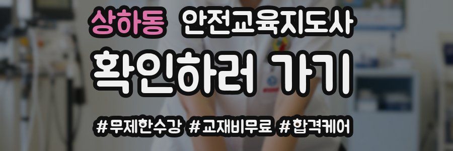 상하동 안전교육지도사 자격증