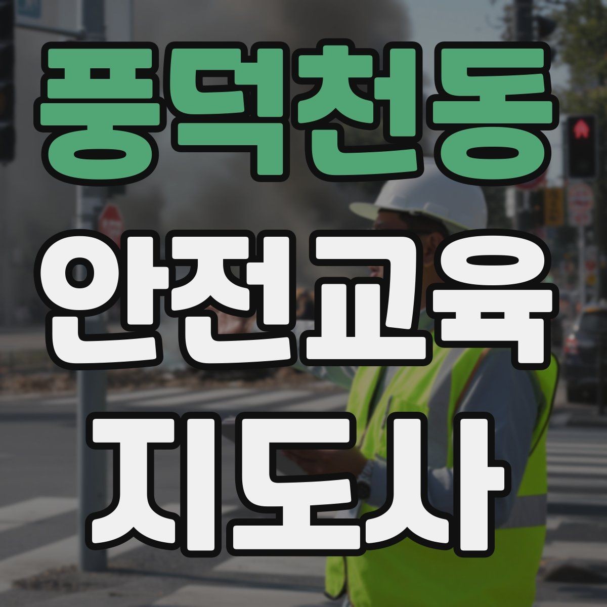 풍덕천동 안전교육지도사 자격증 시선 처리와 제스처를 자연스럽게 쓰는 법