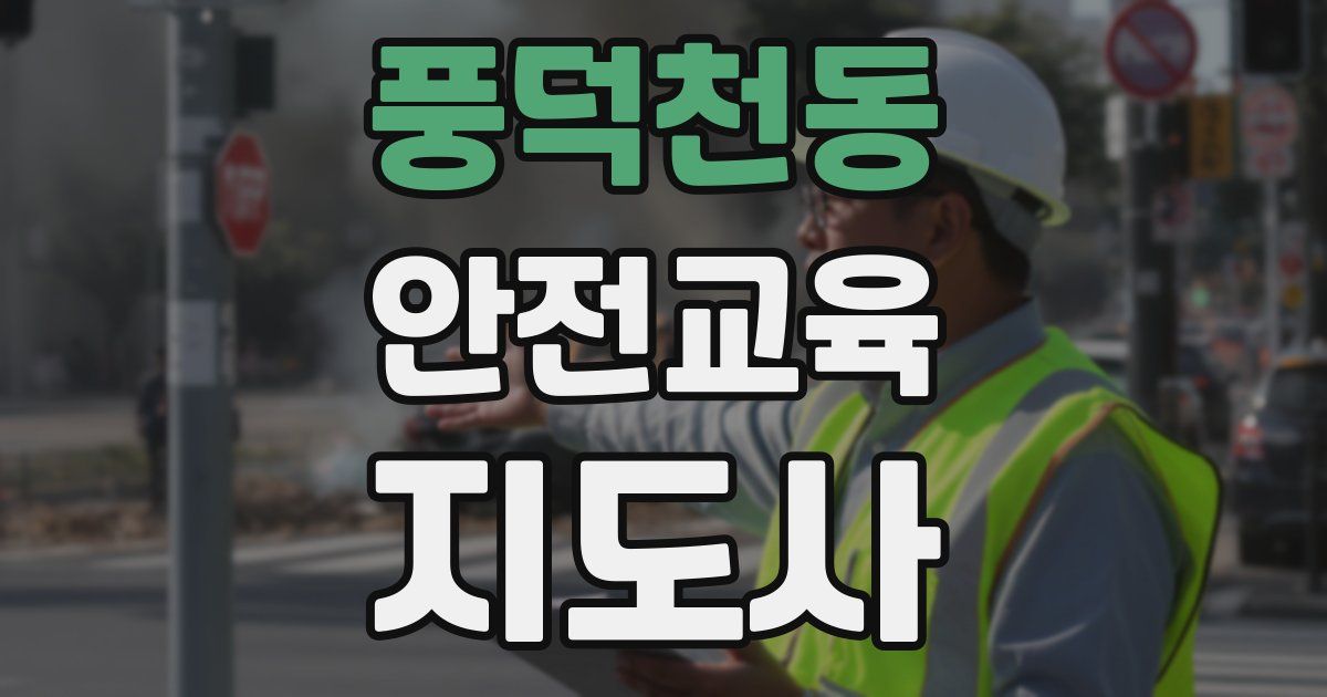풍덕천동 안전교육지도사 자격증