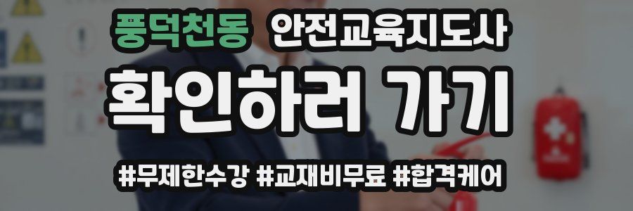 풍덕천동 안전교육지도사 자격증