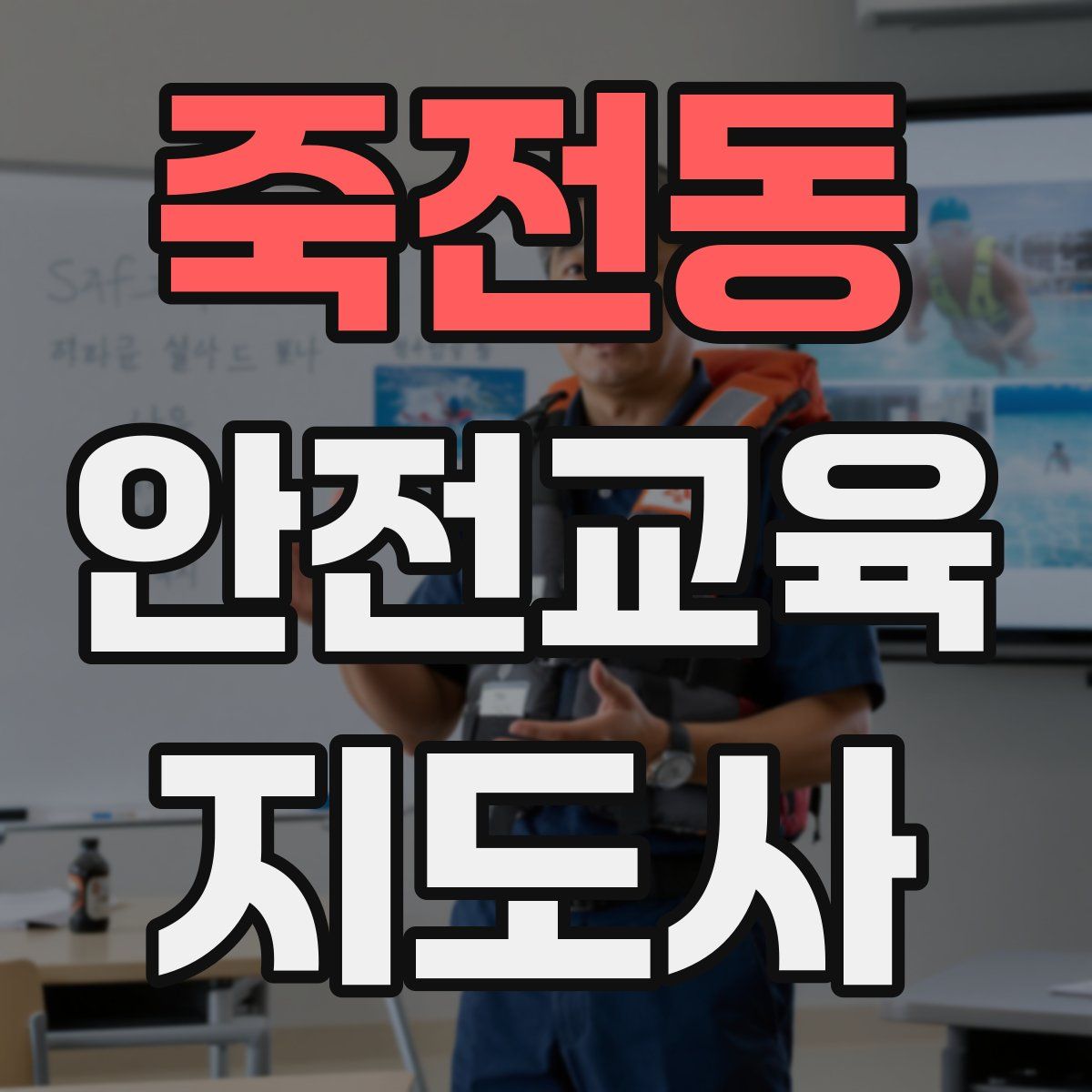 죽전동 안전교육지도사 자격증
