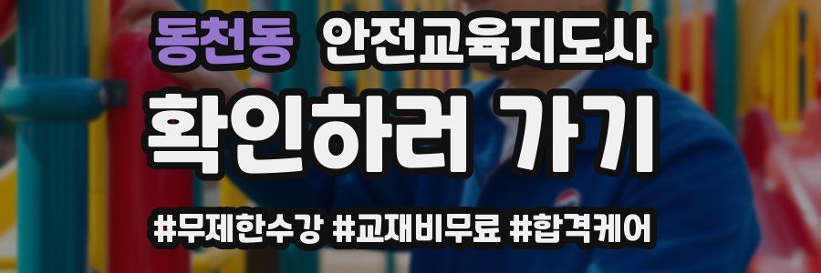 동천동 안전교육지도사 자격증