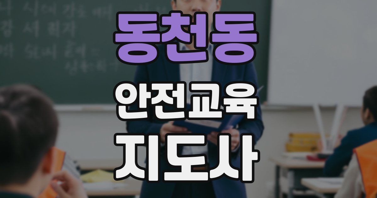 동천동 안전교육지도사 자격증