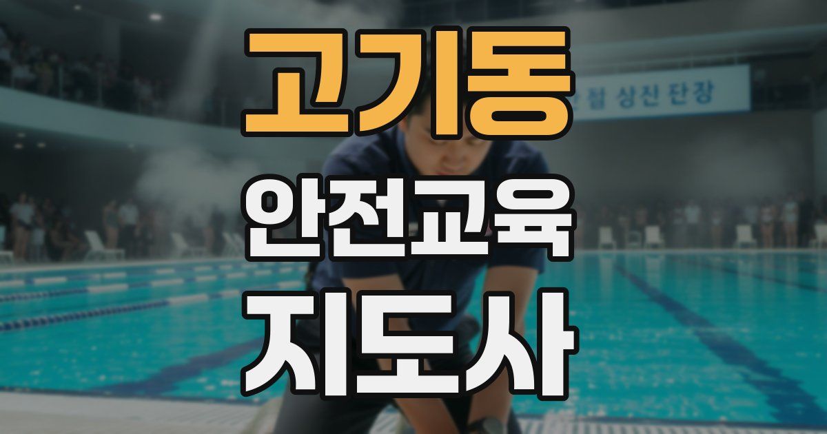 고기동 안전교육지도사 자격증