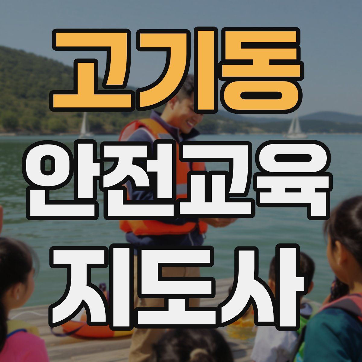 고기동 안전교육지도사 자격증