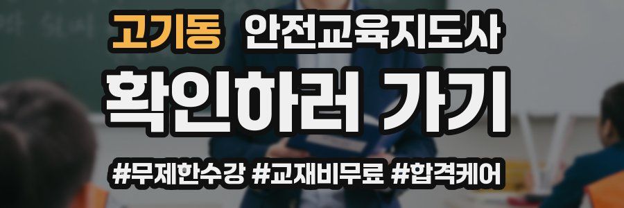 고기동 안전교육지도사 자격증