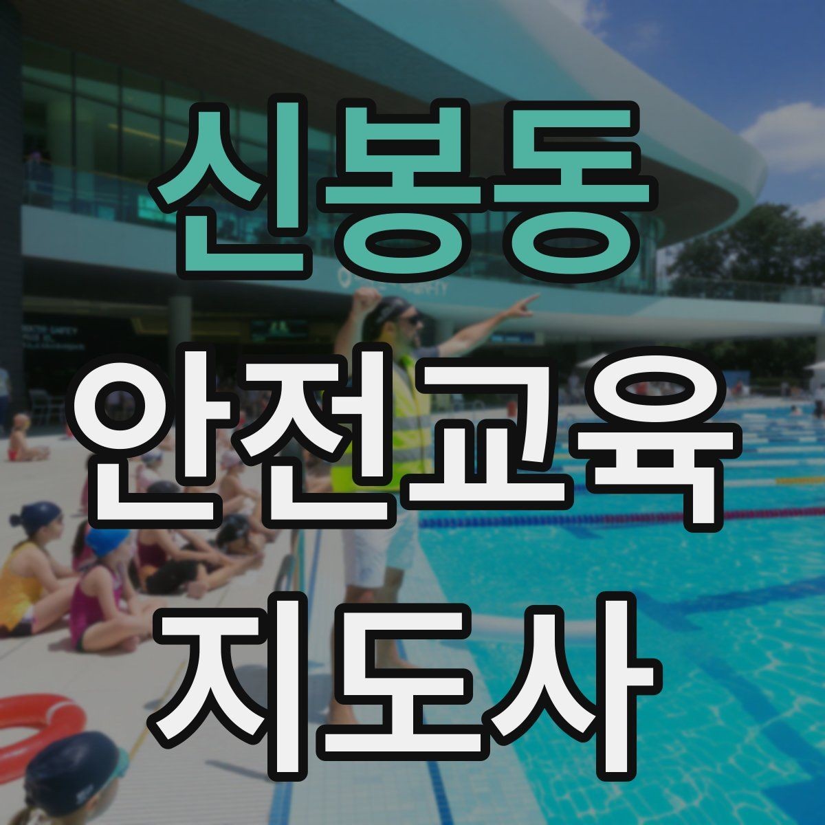 신봉동 안전교육지도사 자격증 출강 전 계약·안내에서 확인할 것