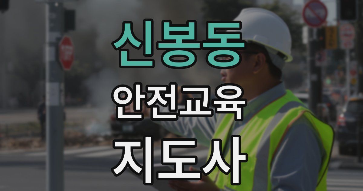 신봉동 안전교육지도사 자격증