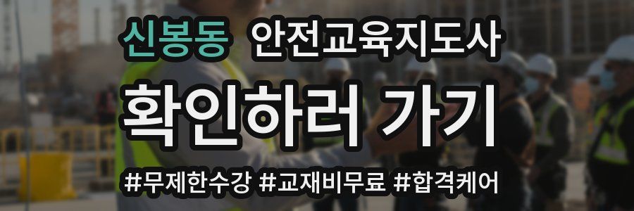 신봉동 안전교육지도사 자격증