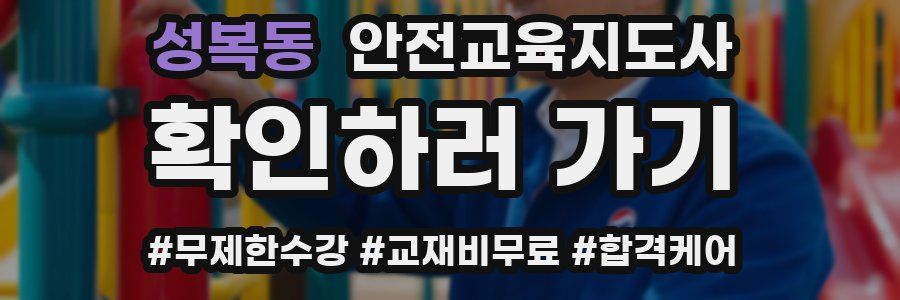 성복동 안전교육지도사 자격증