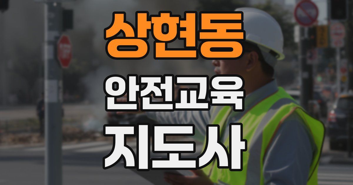 상현동 안전교육지도사 자격증