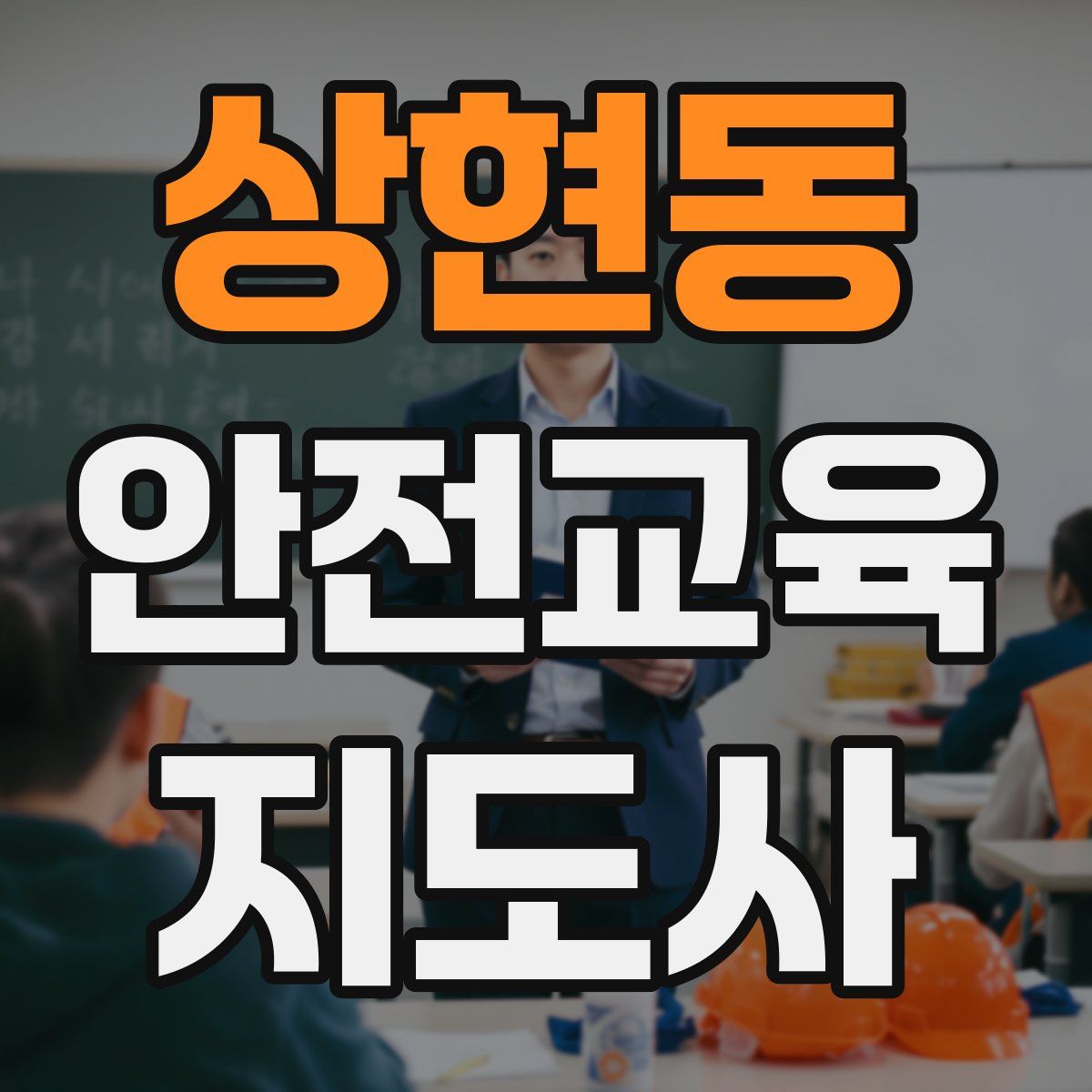 상현동 안전교육지도사 자격증