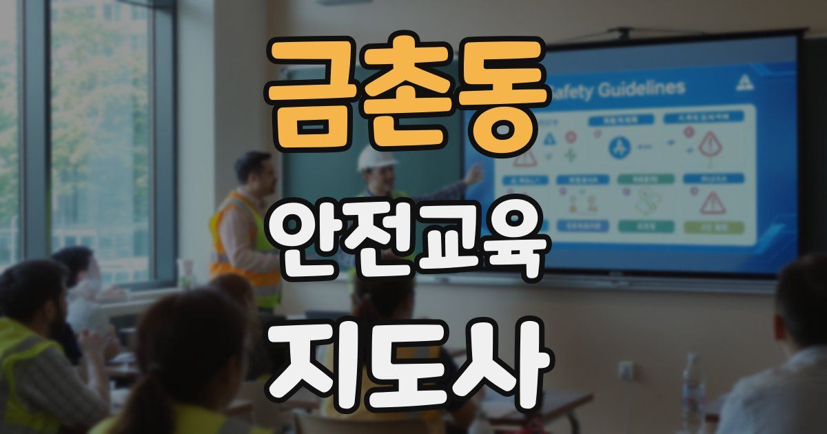 금촌동 안전교육지도사 자격증