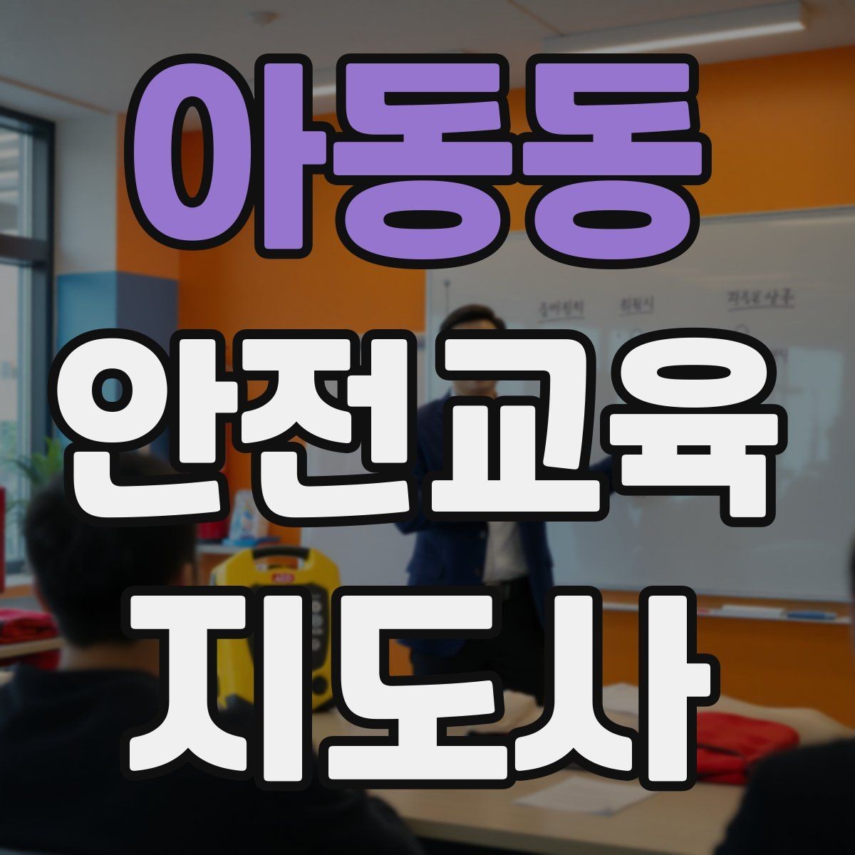 아동동 안전교육지도사 자격증 자격 유지 방법