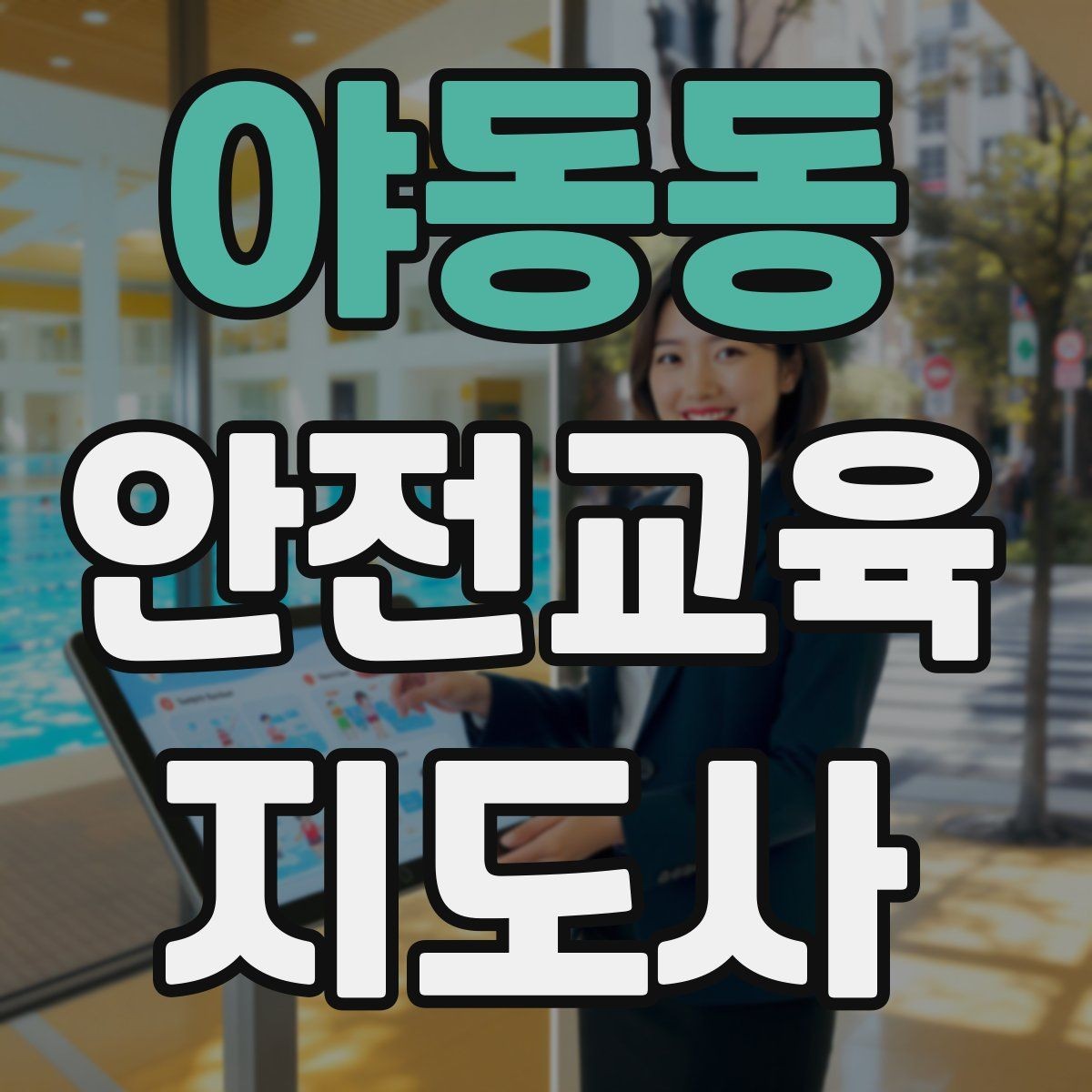 야동동 안전교육지도사 자격증 안전체험 교육 콘텐츠를 만드는 순서