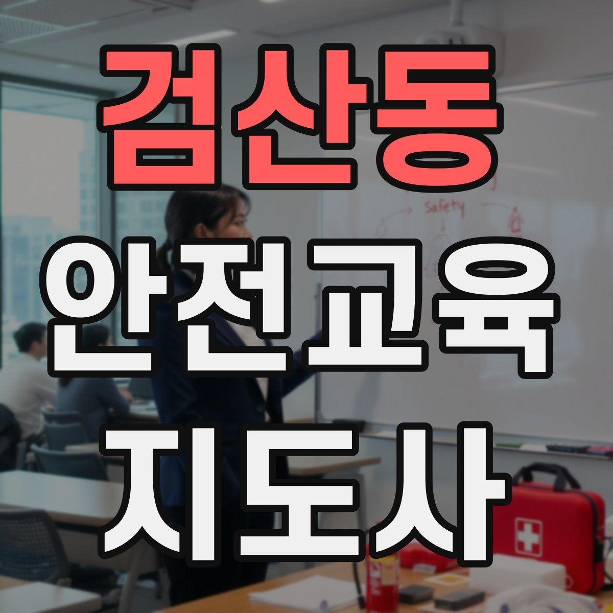검산동 안전교육지도사 자격증 공부 시작 전에 알아야 할 것
