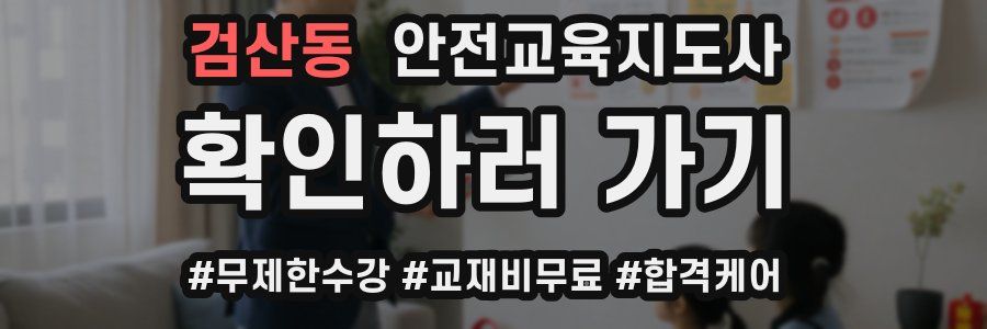검산동 안전교육지도사 자격증
