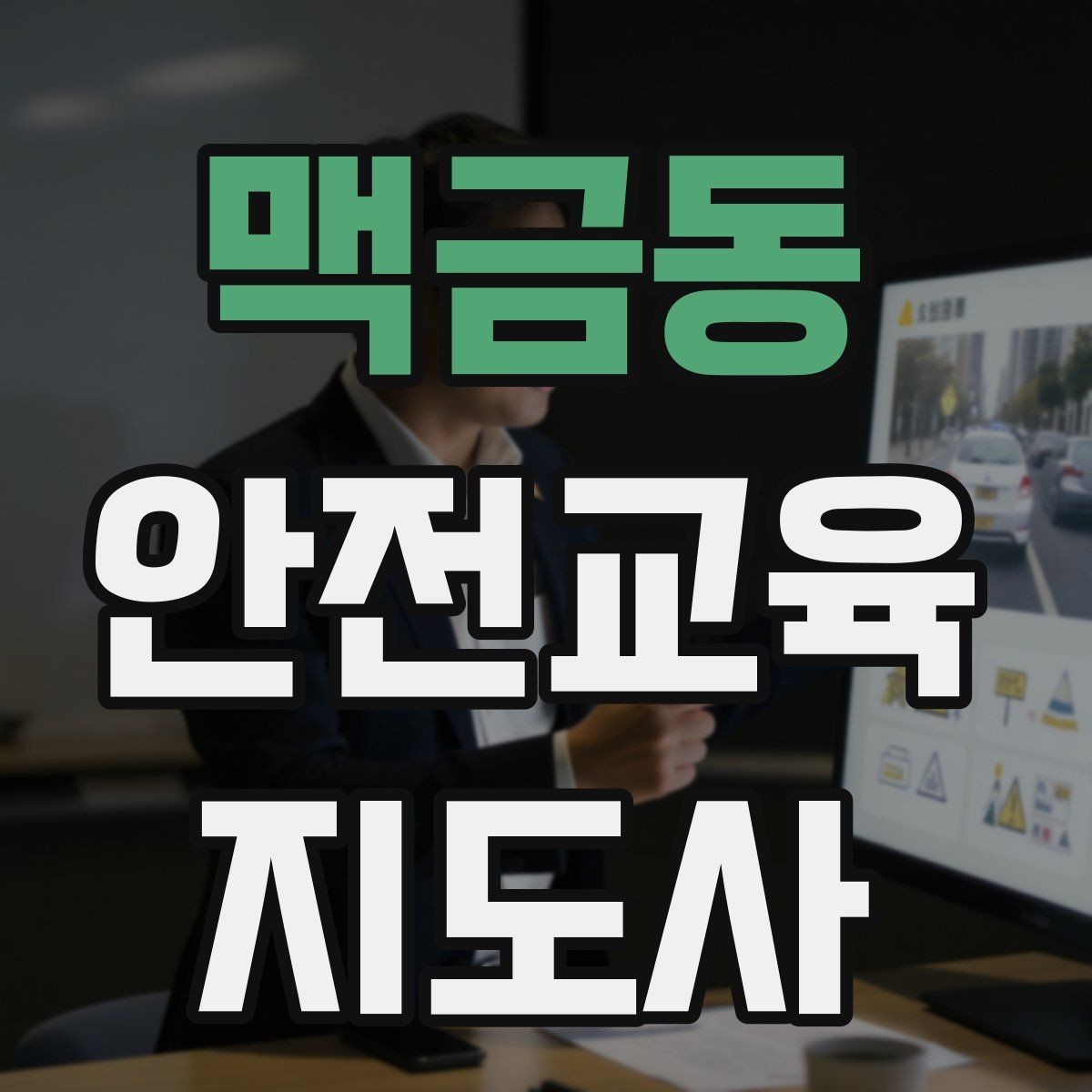 맥금동 안전교육지도사 자격증 취득 후 재교육이 필요한가