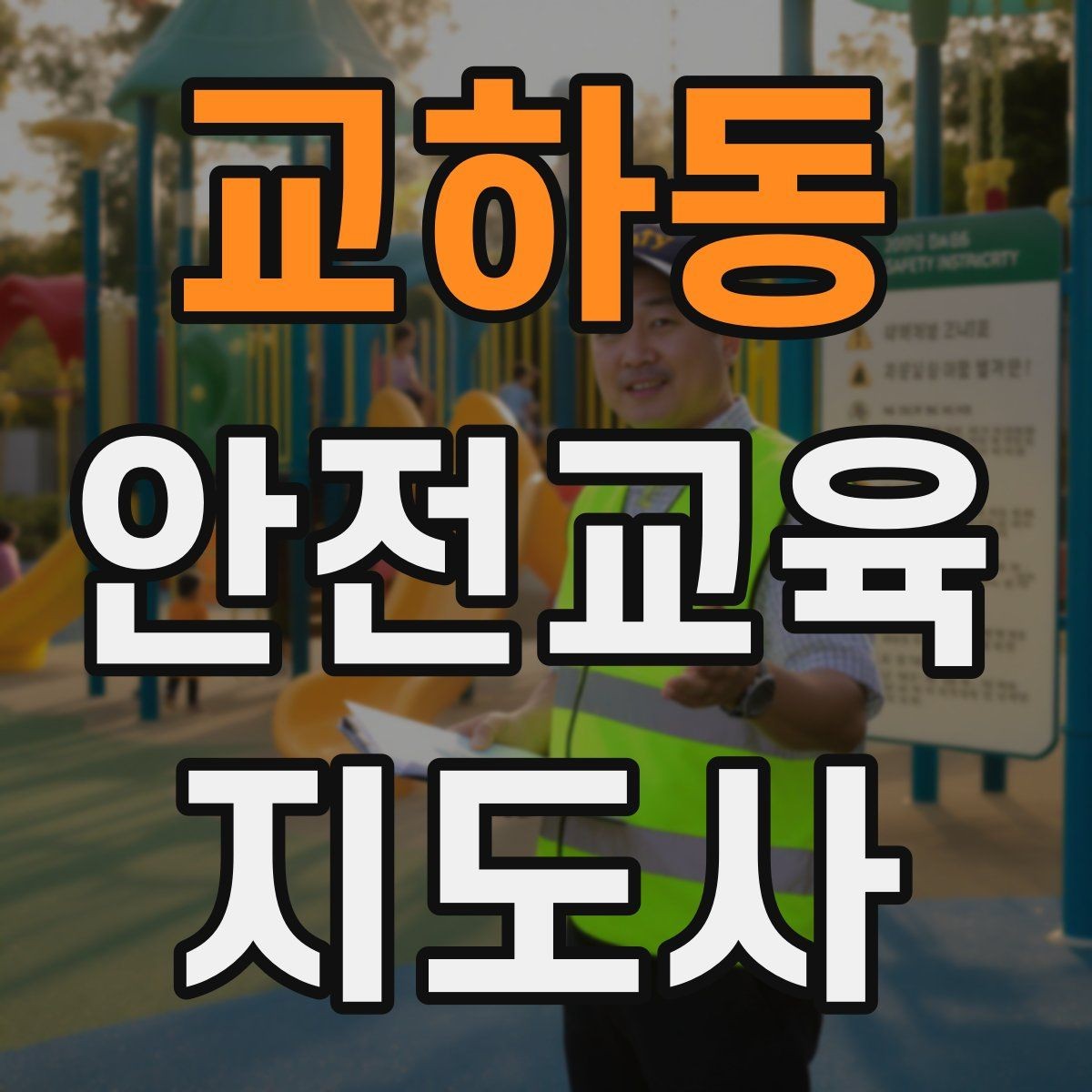 교하동 안전교육지도사 자격증 수업 준비 시간을 줄이는 템플릿 만들기