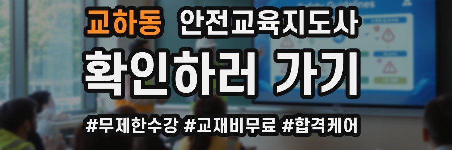 교하동 안전교육지도사 자격증