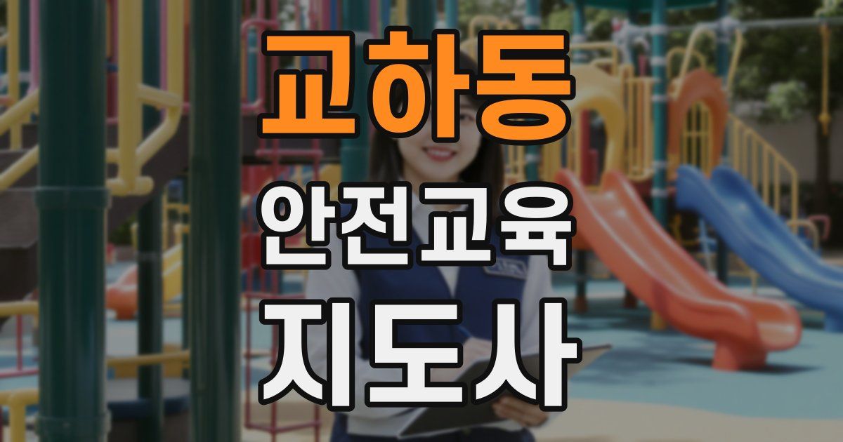 교하동 안전교육지도사 자격증
