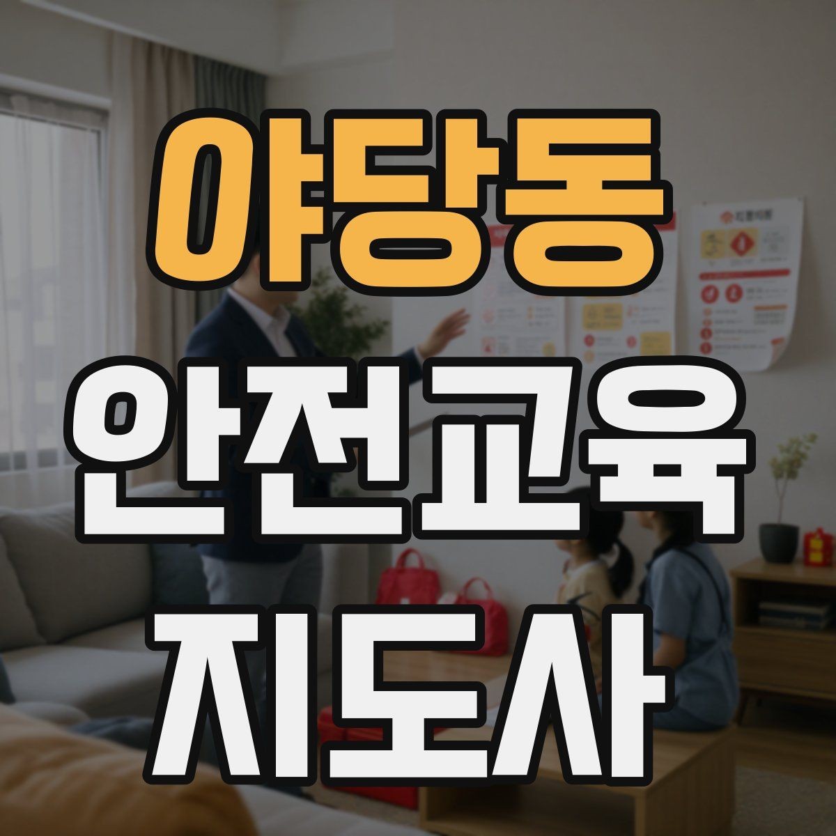 야당동 안전교육지도사 자격증 최신 안전 이슈를 수업에 반영하는 요령