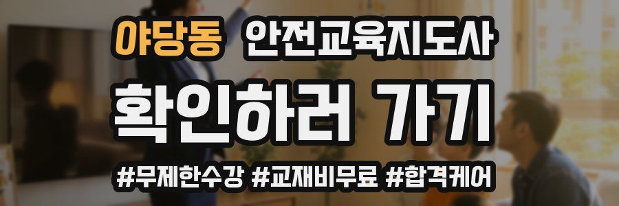 야당동 안전교육지도사 자격증