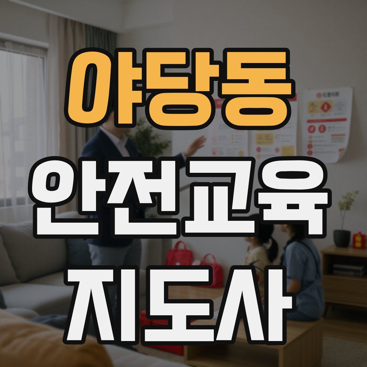 야당동 안전교육지도사 자격증